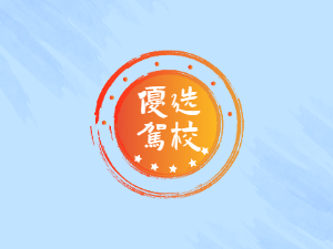 申诚驾校